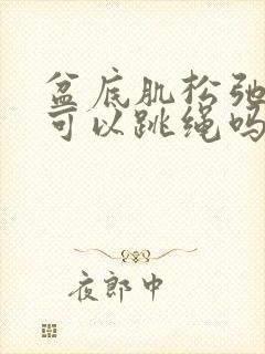 盆底肌松弛漏尿可以跳绳吗