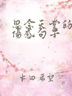 思念天堂的父母伤感句子