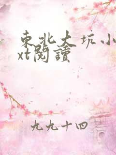 东北大坑小说txt阅读