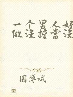 一个男人好吃懒做没担当没责任心