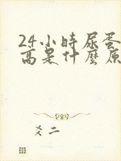 24小时尿蛋白高是什么原因造成的