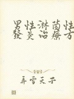 男性淋菌性尿道发炎治疗方法