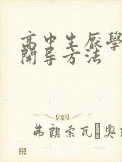 高中生厌学怎么开导方法