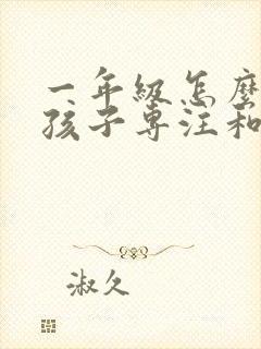 一年级怎么训练孩子专注和注意力