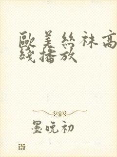 欧美丝袜高跟在线播放