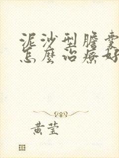 泥沙型胆囊结石怎么治疗好