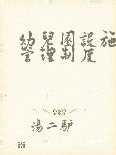 幼儿园设施安全管理制度