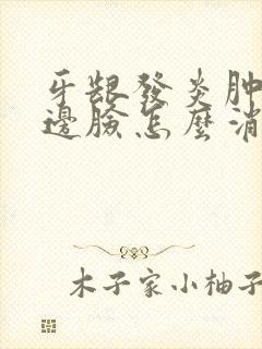 牙龈发炎肿了半边脸怎么消肿