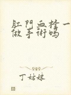 肛门血栓一定要做手术吗