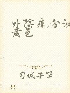 外阴痒,分泌物黄色