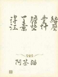 得了胆囊结石应注意些什么