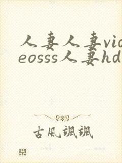 人妻人妻videosss人妻hd