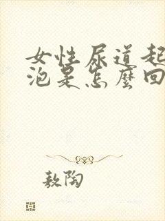 女性尿道起小水泡是怎么回事