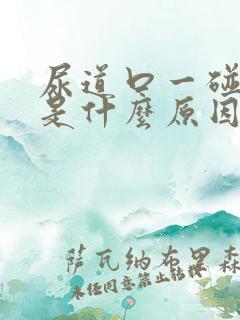 尿道口一碰就痒是什么原因