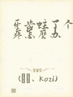 牙齿蛀了个洞很疼怎么办