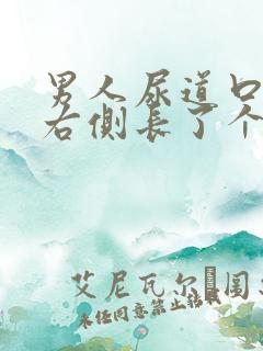 男人尿道口外侧右侧长了个小肉粒