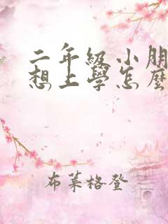 二年级小朋友不想上学怎么办