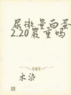 尿微量白蛋白22.20严重吗