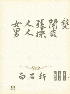 女人张开双腿让男人操爽