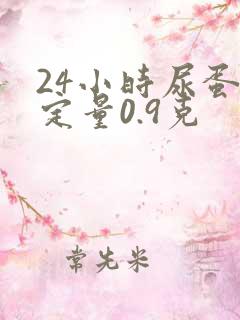 24小时尿蛋白定量0.9克