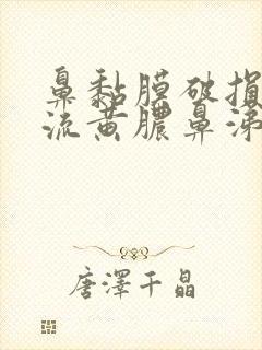 鼻黏膜破损出血流黄脓鼻涕