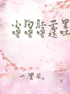 小狗肚子里面咕噜噜噜还吐吃什么药