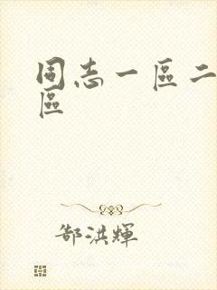 同志一区二区三区