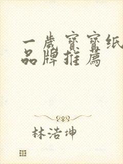 一岁宝宝纸尿裤品牌推荐