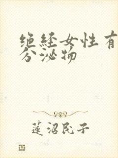 绝经女性有黄色分泌物