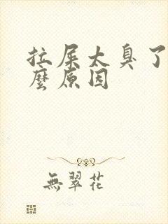 拉屎太臭了是什么原因