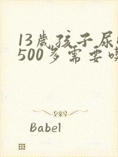 13岁孩子尿酸500多需要吃药吗