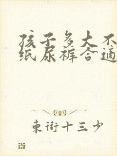 孩子多大不用穿纸尿裤合适