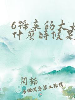 6号来的大姨妈什么时候是排卵期