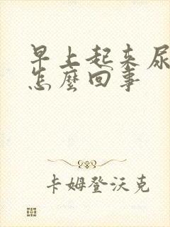 早上起来尿浑浊怎么回事