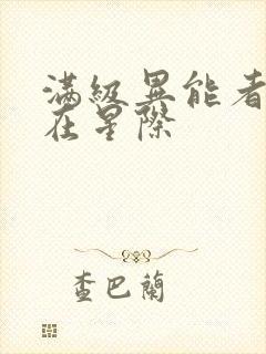 满级异能者重生在星际