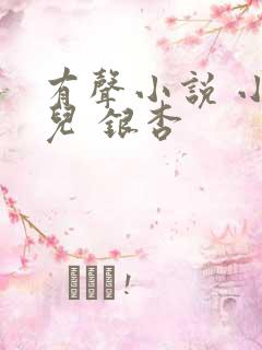 有声小说 小仙儿 银杏