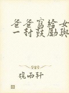 爸爸写给女儿的一封鼓励与希望的信