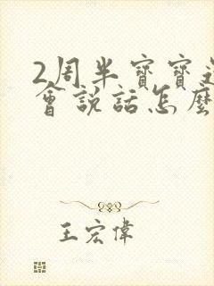 2周半宝宝还不会说话怎么办