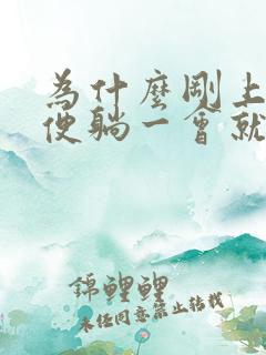 为什么刚上完小便躺一会就有尿意