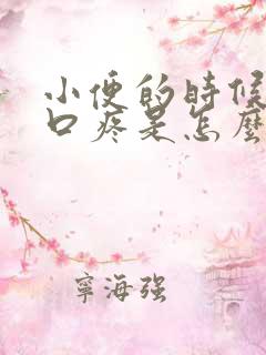 小便的时候尿道口疼是怎么回事