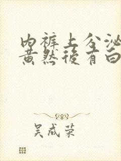 内裤上分泌物发黄然后有白色的豆腐渣