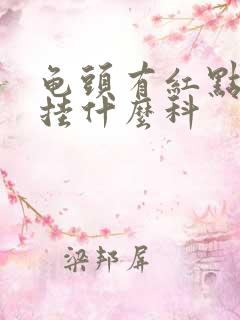 龟头有红点挂号挂什么科