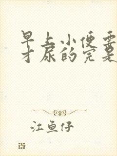 早上小便要用力才尿的完是什么原因