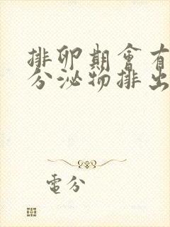 排卵期会有黄色分泌物排出吗