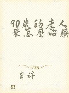 90岁的老人心衰怎么治疗