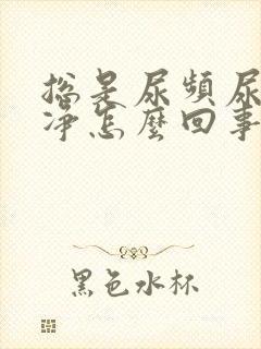 总是尿频尿不干净怎么回事