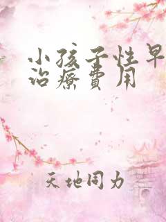 小孩子性早熟的治疗费用