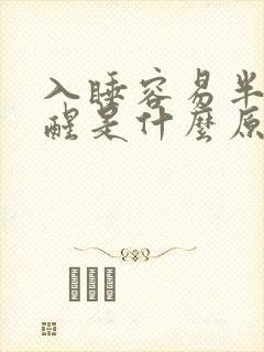 入睡容易半夜总醒是什么原因