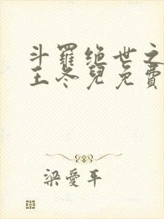 斗罗绝世之奴役王冬儿免费阅读