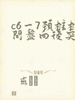 c6一7颈椎椎间盘向后突出